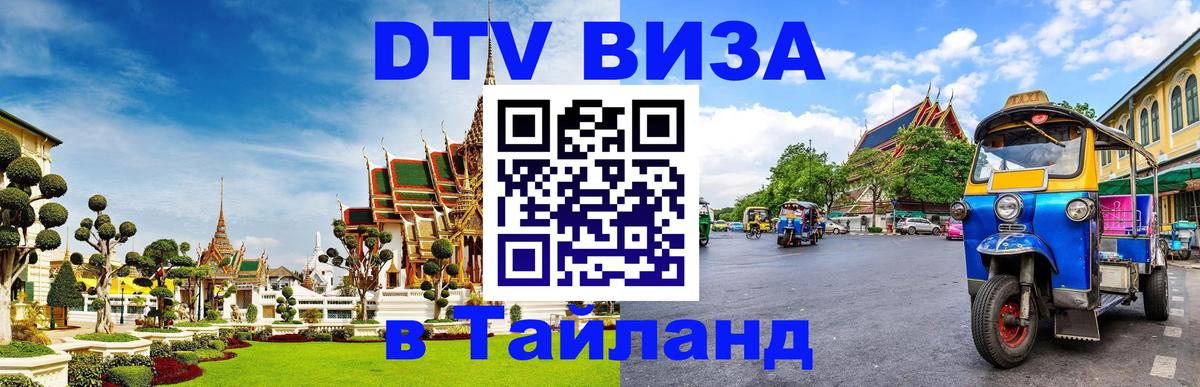 ДТВ виза в Таиланд Самет 