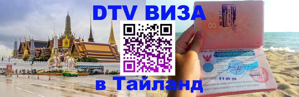 Оформить DTV визу в Тайланд Самет 